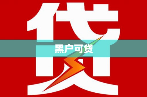 即墨黑户可贷