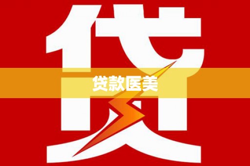 即墨贷款医美