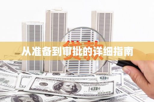 即墨从准备到审批的详细指南