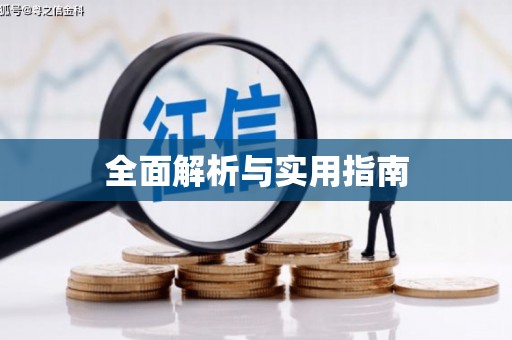 即墨全面解析与实用指南