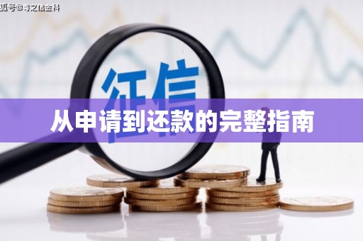 即墨从申请到还款的完整指南