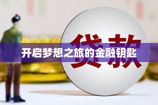 即墨开启梦想之旅的金融钥匙