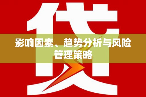 即墨影响因素、趋势分析与风险管理策略