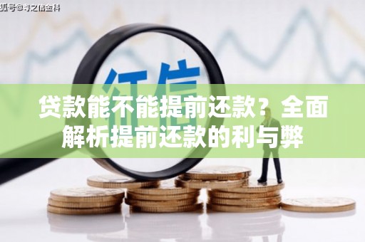 即墨贷款能不能提前还款？全面解析提前还款的利与弊