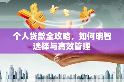 即墨个人贷款全攻略，如何明智选择与高效管理