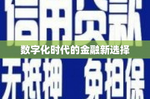 即墨数字化时代的金融新选择