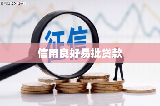 即墨信用良好易批贷款