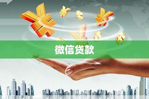 即墨微信贷款