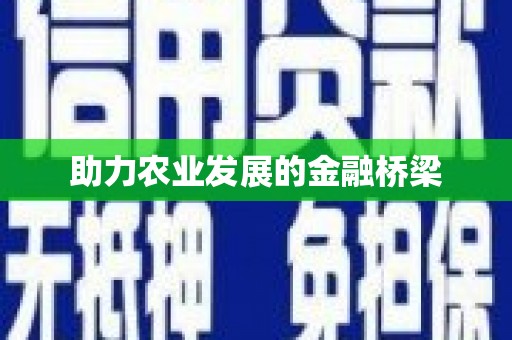 即墨助力农业发展的金融桥梁
