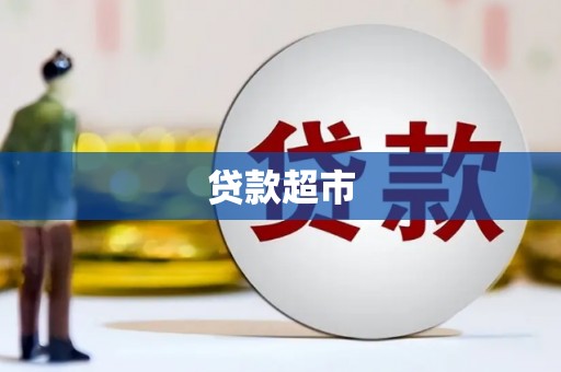 即墨贷款超市