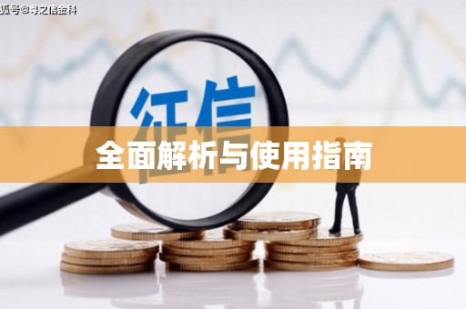 即墨全面解析与使用指南