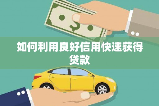 即墨如何利用良好信用快速获得贷款