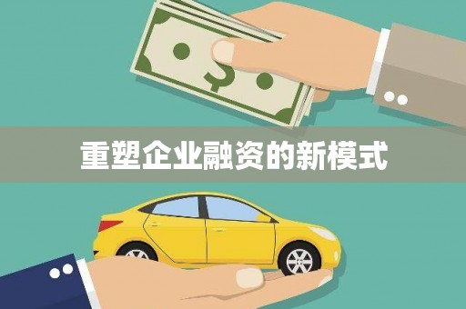 即墨重塑企业融资的新模式