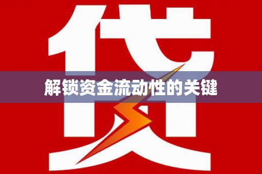 即墨解锁资金流动性的关键