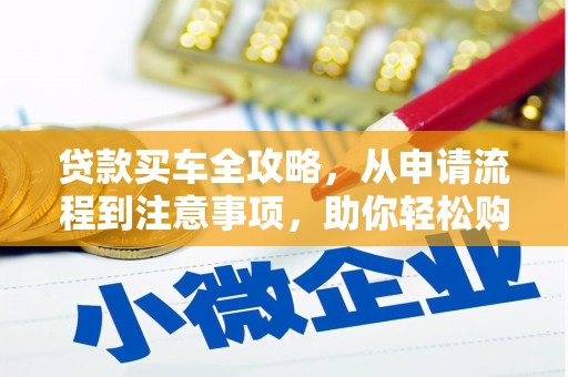 即墨贷款买车全攻略，从申请流程到注意事项，助你轻松购车
