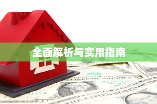 即墨全面解析与实用指南