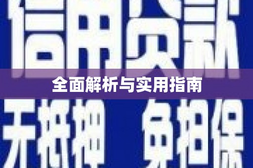 即墨全面解析与实用指南