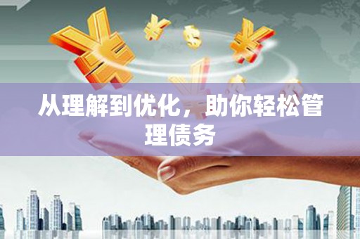 即墨从理解到优化，助你轻松管理债务