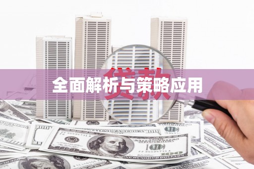 即墨全面解析与策略应用