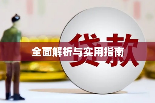 即墨全面解析与实用指南