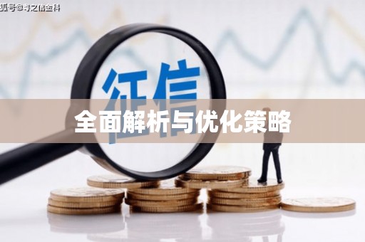 即墨全面解析与优化策略