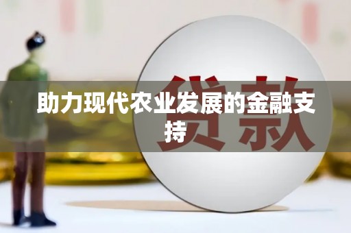 即墨助力现代农业发展的金融支持