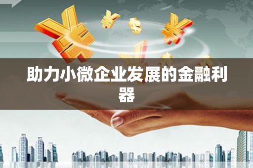 即墨助力小微企业发展的金融利器