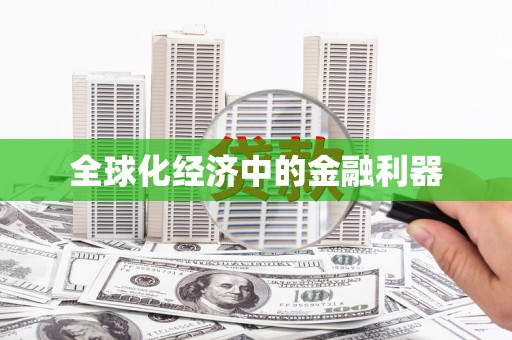 即墨全球化经济中的金融利器