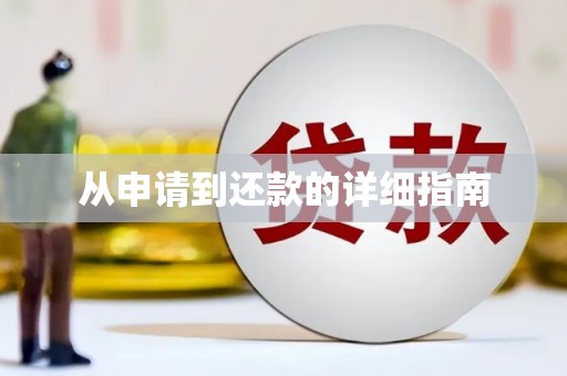 即墨从申请到还款的详细指南