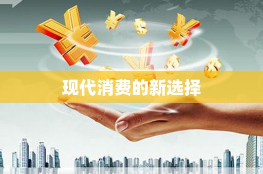 即墨现代消费的新选择