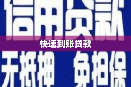 即墨快速到账贷款