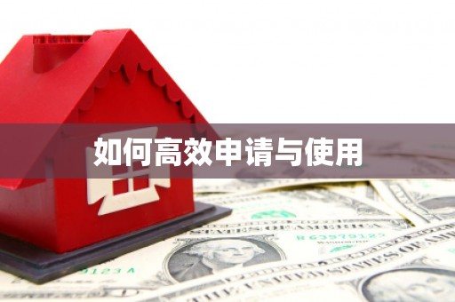 即墨如何高效申请与使用
