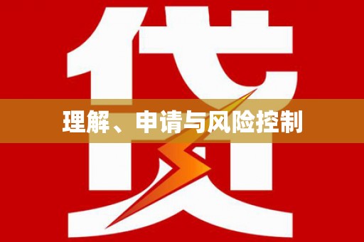 即墨理解、申请与风险控制