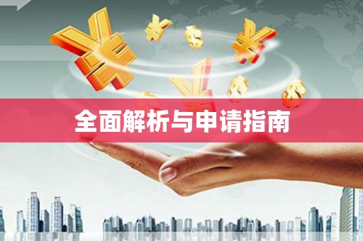 即墨全面解析与申请指南