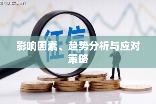 即墨影响因素、趋势分析与应对策略