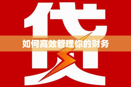 即墨如何高效管理你的财务
