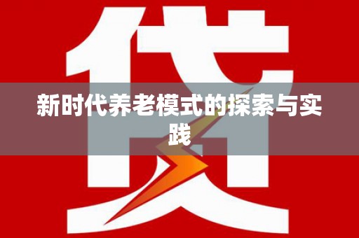 即墨新时代养老模式的探索与实践