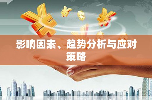 即墨影响因素、趋势分析与应对策略