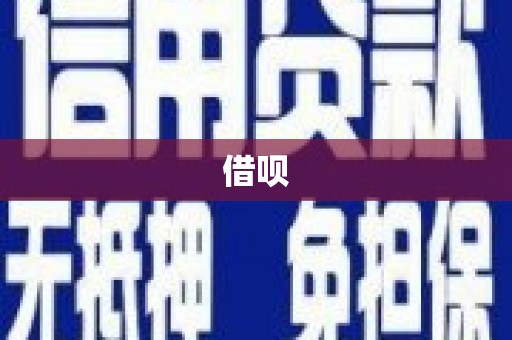 即墨借呗