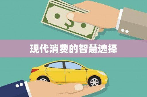 即墨现代消费的智慧选择