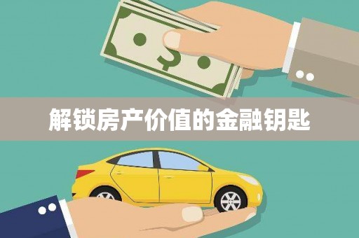 即墨解锁房产价值的金融钥匙