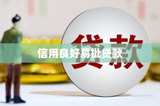 即墨信用良好易批贷款