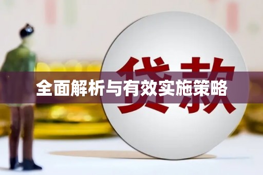 即墨全面解析与有效实施策略
