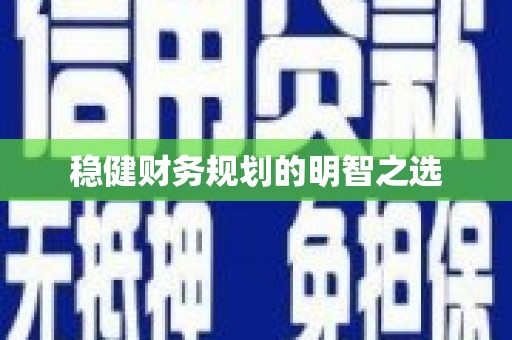 即墨稳健财务规划的明智之选