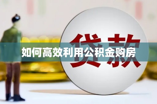 即墨如何高效利用公积金购房