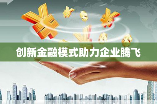 即墨创新金融模式助力企业腾飞