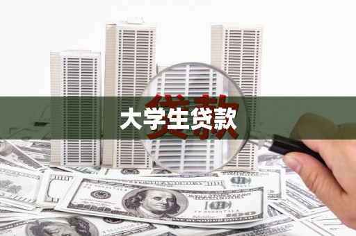 即墨大学生贷款