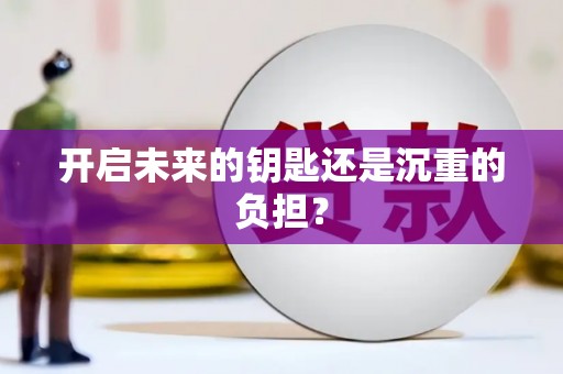 即墨开启未来的钥匙还是沉重的负担？