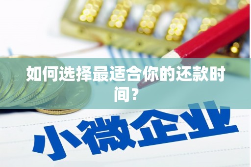 即墨如何选择最适合你的还款时间？