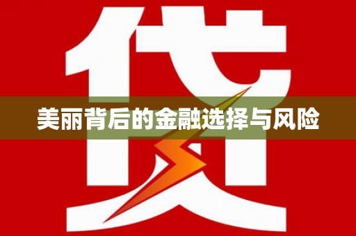 即墨美丽背后的金融选择与风险